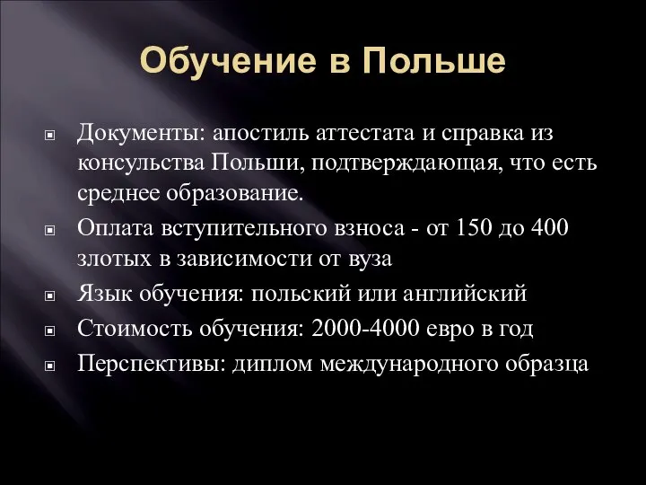 Обучение в Польше Документы: апостиль аттестата и справка из консульства Польши, подтверждающая,