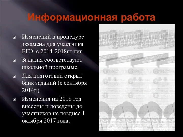 Информационная работа Изменений в процедуре экзамена для участника ЕГЭ с 2014-2018гг нет