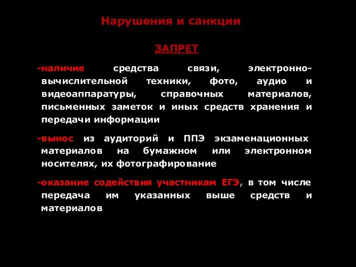 Нарушения и санкции ЗАПРЕТ наличие средства связи, электронно-вычислительной техники, фото, аудио и