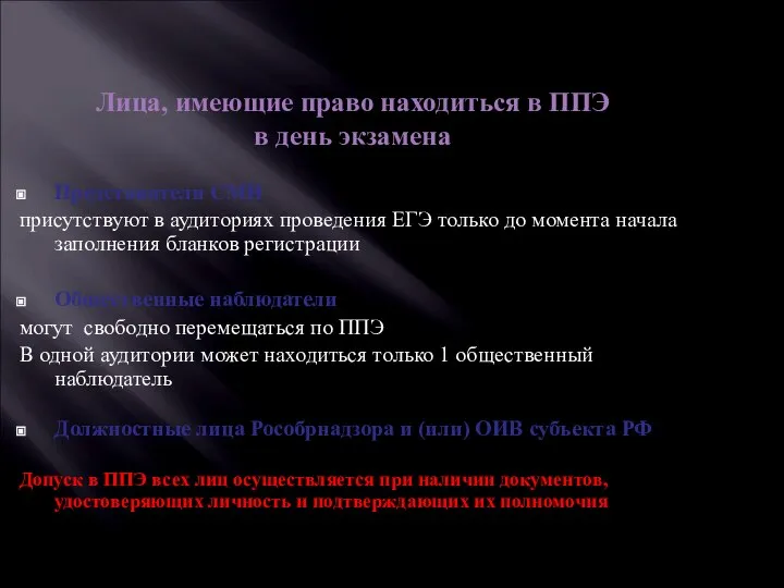 Лица, имеющие право находиться в ППЭ в день экзамена Представители СМИ присутствуют