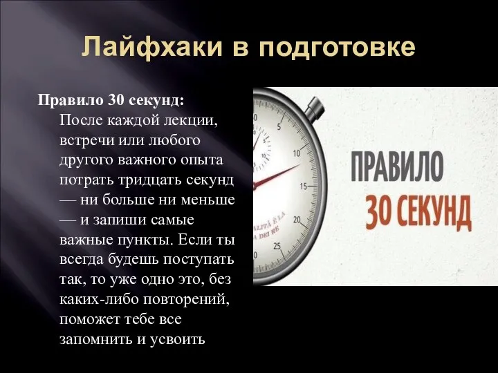 Лайфхаки в подготовке Правило 30 секунд: После каждой лекции, встречи или любого