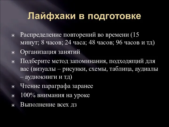 Лайфхаки в подготовке Распределение повторений во времени (15 минут; 8 часов; 24