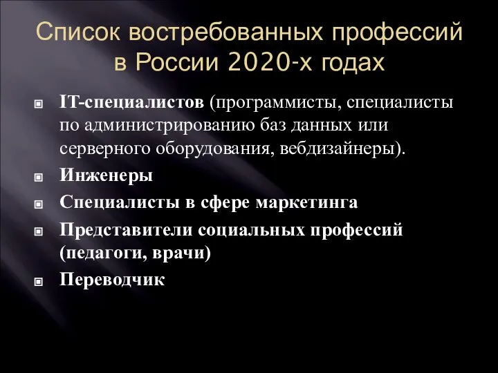 Список востребованных профессий в России 2020-х годах IT-специалистов (программисты, специалисты по администрированию