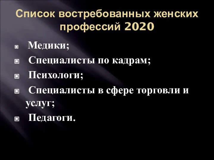 Список востребованных женских профессий 2020 Медики; Специалисты по кадрам; Психологи; Специалисты в