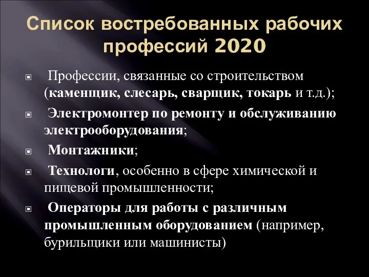 Список востребованных рабочих профессий 2020 Профессии, связанные со строительством (каменщик, слесарь, сварщик,