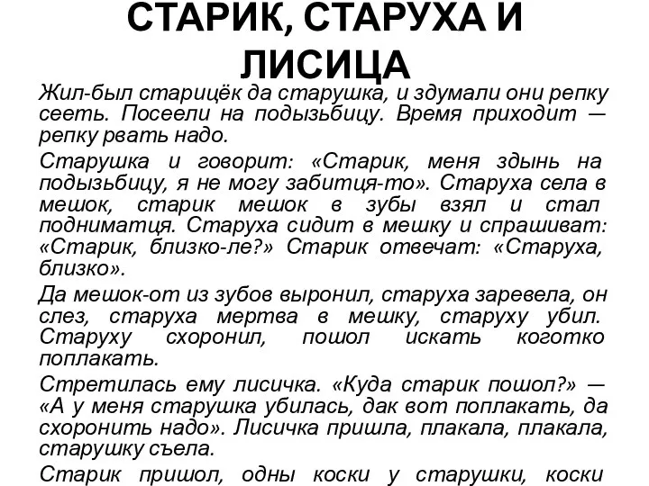 СТАРИК, СТАРУХА И ЛИСИЦА Жил-был старицёк да старушка, и здумали они репку