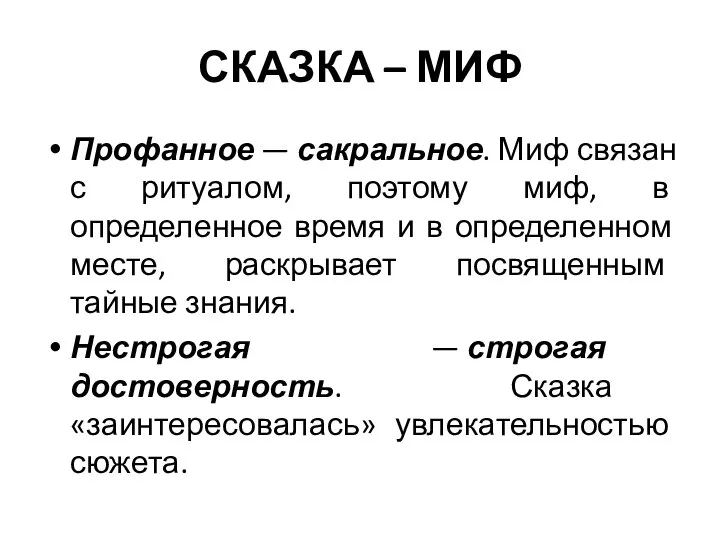 СКАЗКА – МИФ Профанное — сакральное. Миф связан с ритуалом, поэтому миф,