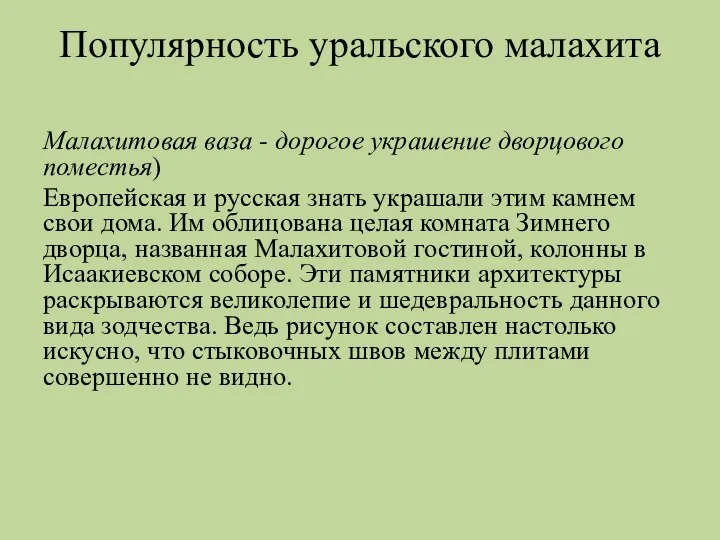 Популярность уральского малахита Малахитовая ваза - дорогое украшение дворцового поместья) Европейская и