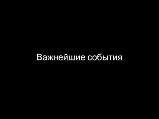 Важнейшие события