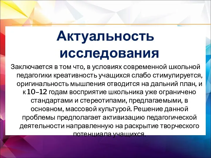 Актуальность исследования Заключается в том что, в условиях современной школьной педагогики креативность