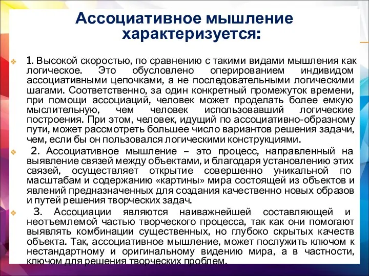 Ассоциативное мышление характеризуется: 1. Высокой скоростью, по сравнению с такими видами мышления