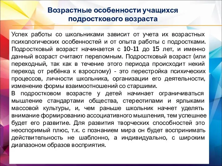 Возрастные особенности учащихся подросткового возраста Успех работы со школьниками зависит от учета