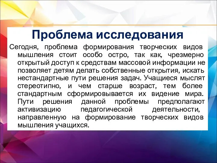 Проблема исследования Сегодня, проблема формирования творческих видов мышления стоит особо остро, так