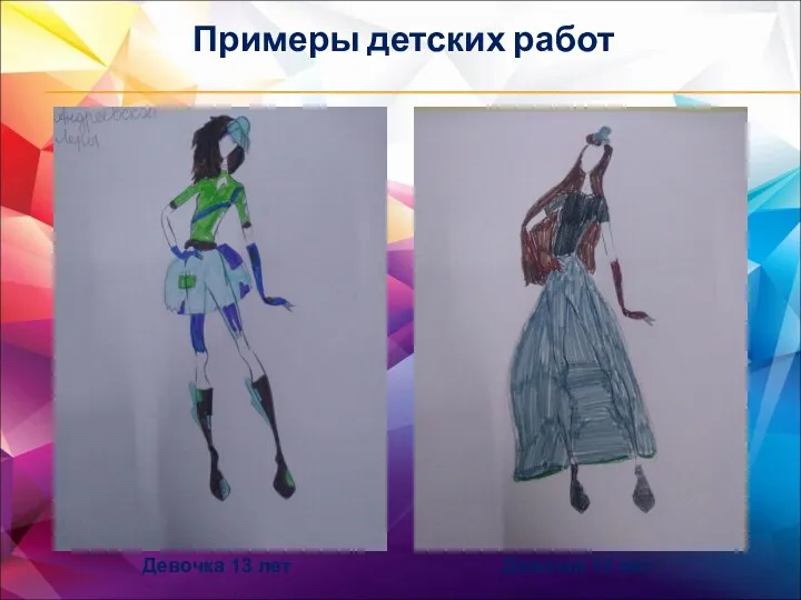 Примеры детских работ Девочка 13 лет Девочка 12 лет