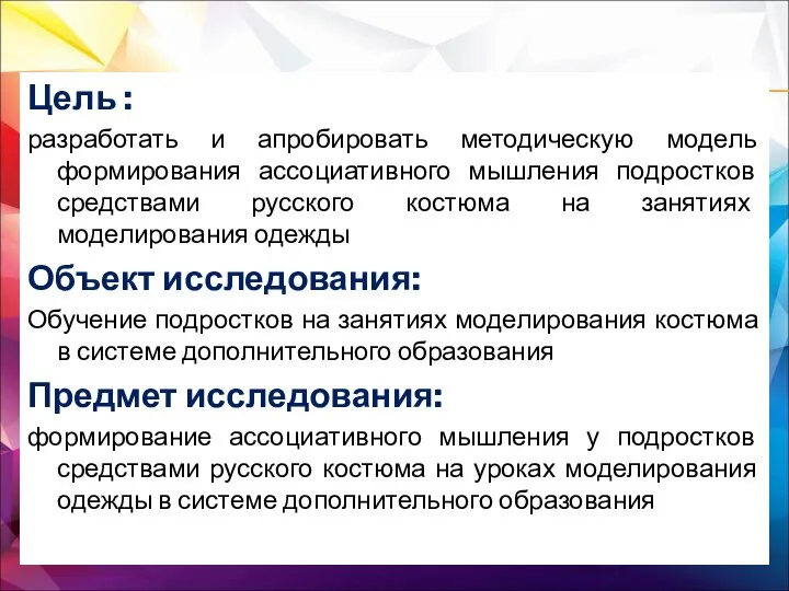 Цель : разработать и апробировать методическую модель формирования ассоциативного мышления подростков средствами