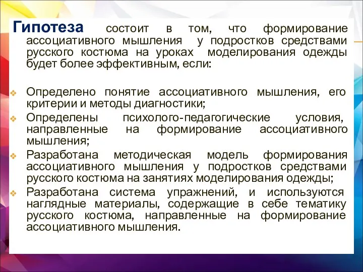 Гипотеза состоит в том, что формирование ассоциативного мышления у подростков средствами русского