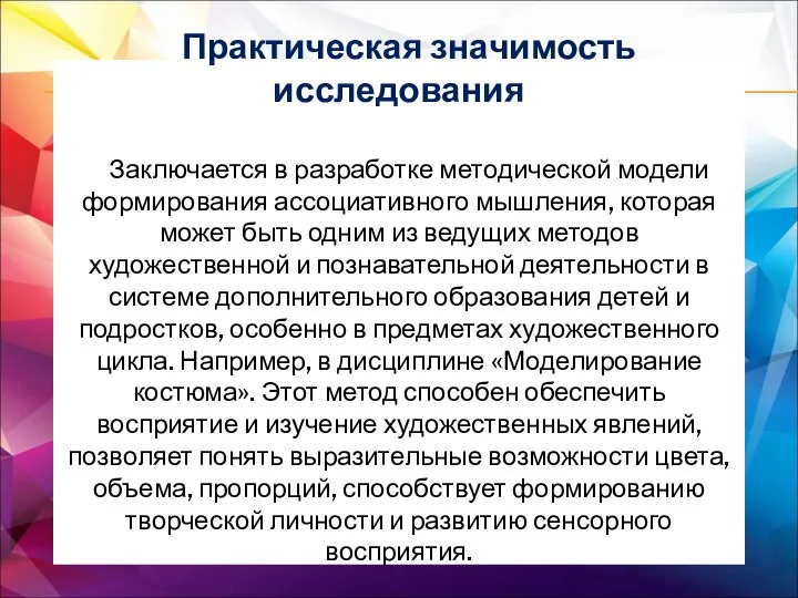 Практическая значимость исследования Заключается в разработке методической модели формирования ассоциативного мышления, которая