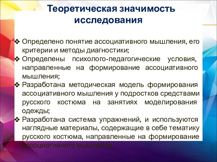 Теоретическая значимость исследования Определено понятие ассоциативного мышления, его критерии и методы диагностики;