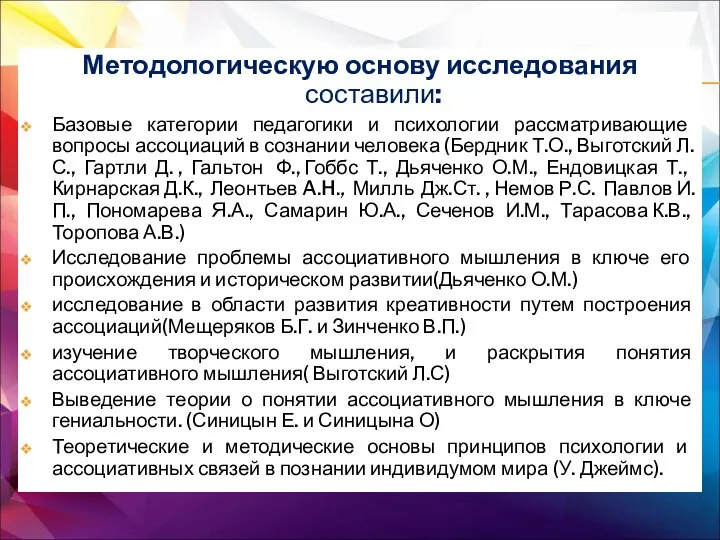 Методологическую основу исследования составили: Базовые категории педагогики и психологии рассматривающие вопросы ассоциаций