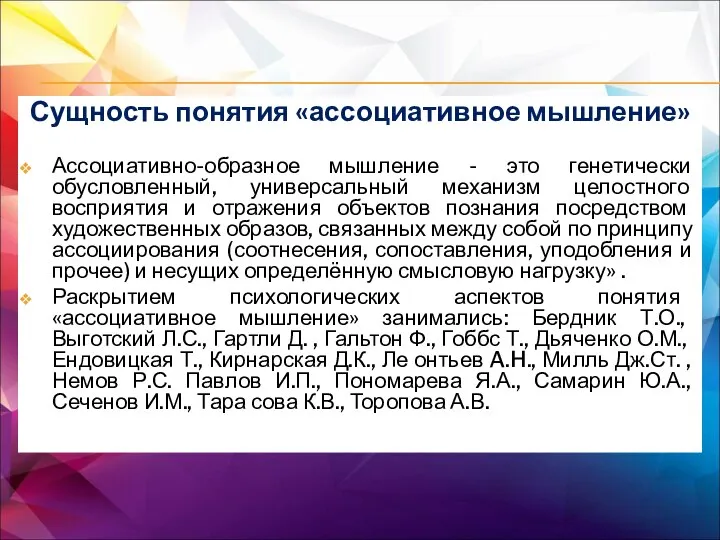 Сущность понятия «ассоциативное мышление» Ассоциативно-образное мышление - это генетически обусловленный, универсальный механизм