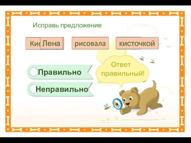 Неправильно Исправь предложение Правильно Лена кисточкой