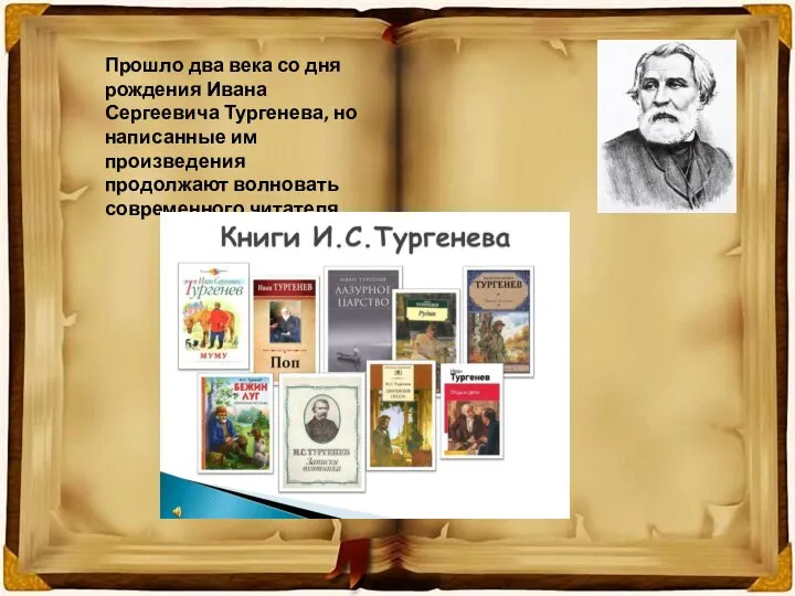 Прошло два века со дня рождения Ивана Сергеевича Тургенева, но написанные им