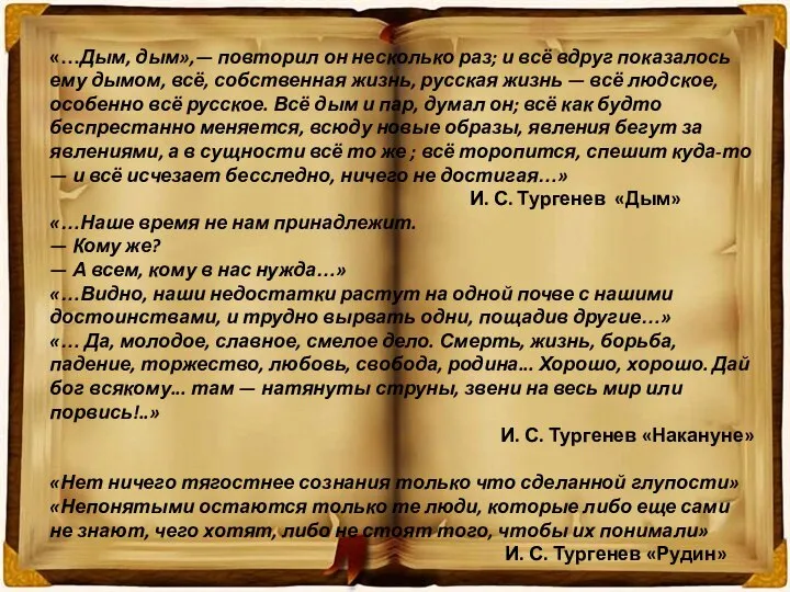 «…Дым, дым»,— повторил он несколько раз; и всё вдруг показалось ему дымом,