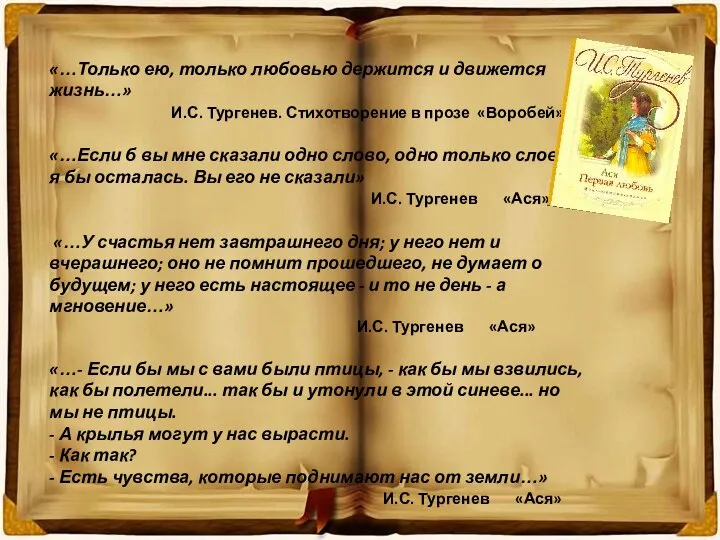 «…Только ею, только любовью держится и движется жизнь…» И.С. Тургенев. Стихотворение в