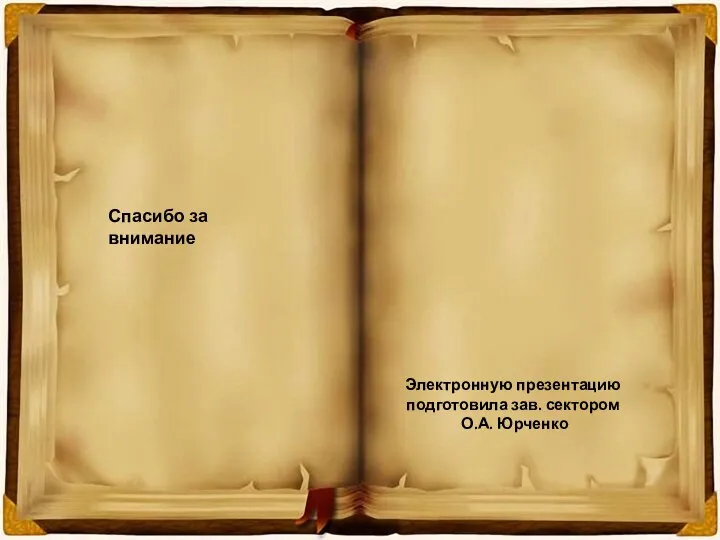 Спасибо за внимание Электронную презентацию подготовила зав. сектором О.А. Юрченко