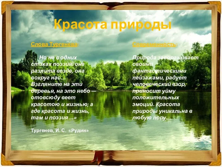 Красота природы Слова Тургенева: «…Но не в одних стихах поэзия: она разлита