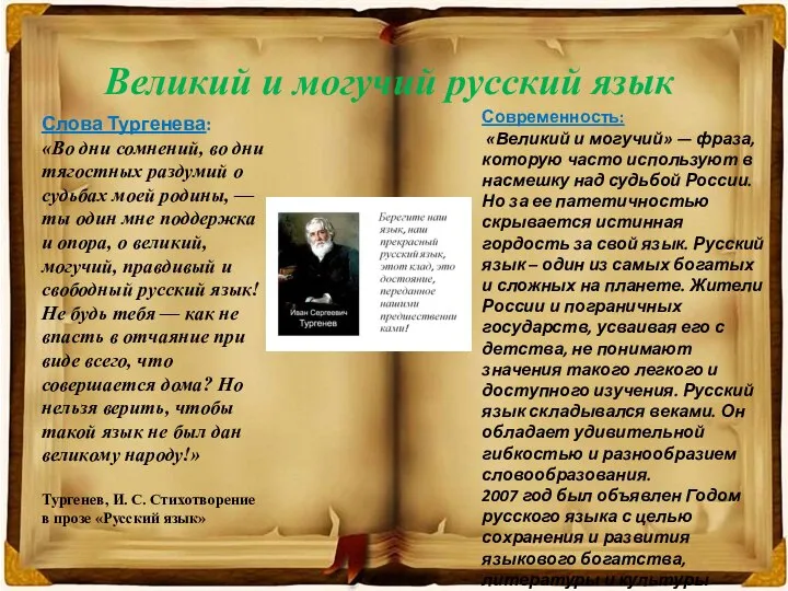 Великий и могучий русский язык Слова Тургенева: «Во дни сомнений, во дни