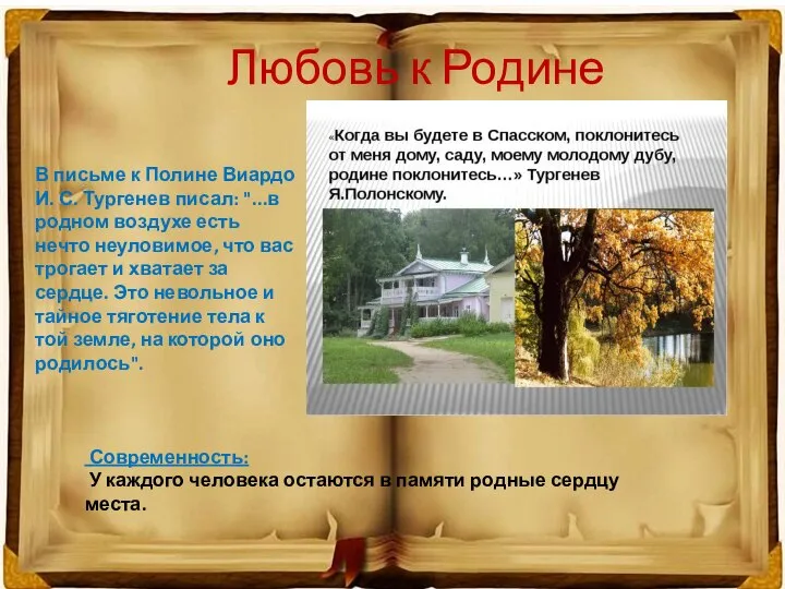 В письме к Полине Виардо И. С. Тургенев писал: "...в родном воздухе