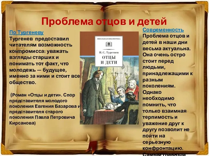 Проблема отцов и детей По Тургеневу Тургенев предоставил читателям возможность компромисса: уважать