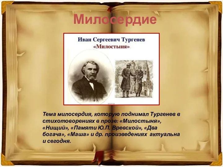 Милосердие Тема милосердия, которую поднимал Тургенев в стихотоворениях в прозе: «Милостыня», «Нищий»,