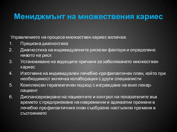 Мениджмънт на множествения кариес Управлението на процеса множествен кариес включва: Прецизна диагностика