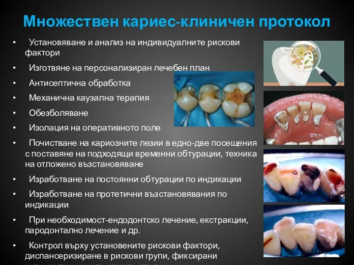 Множествен кариес-клиничен протокол Установяване и анализ на индивидуалните рискови фактори Изготвяне на