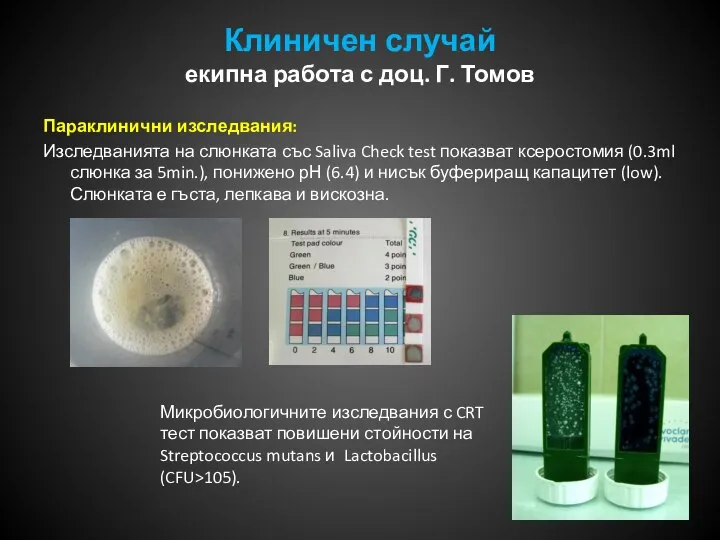 Клиничен случай екипна работа с доц. Г. Томов Параклинични изследвания: Изследванията на