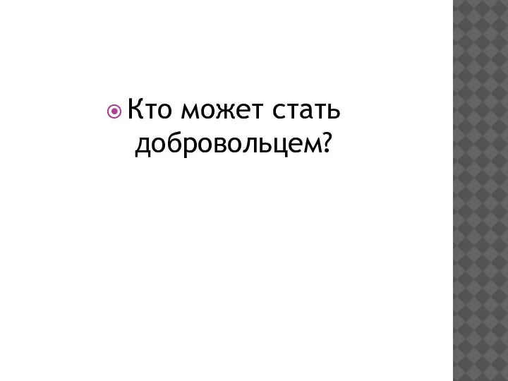 Кто может стать добровольцем?