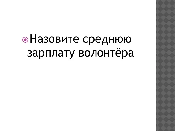 Назовите среднюю зарплату волонтёра