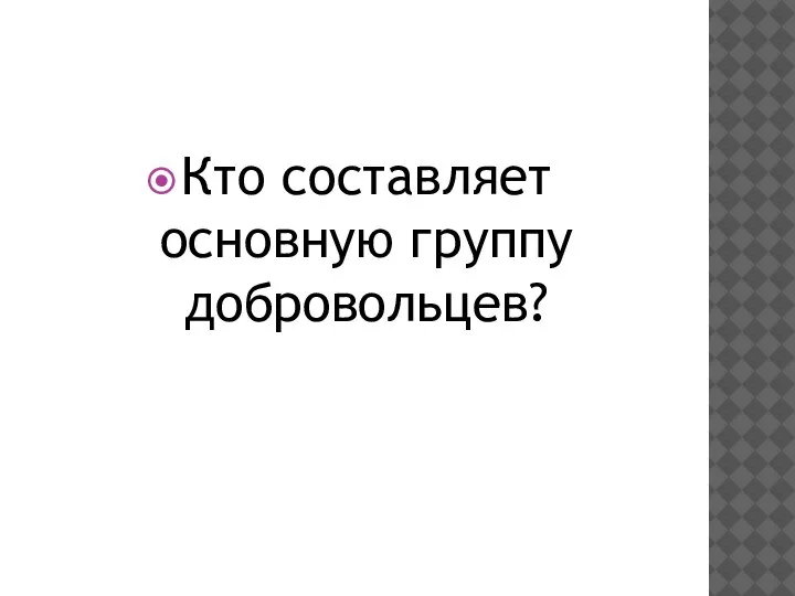 Кто составляет основную группу добровольцев?