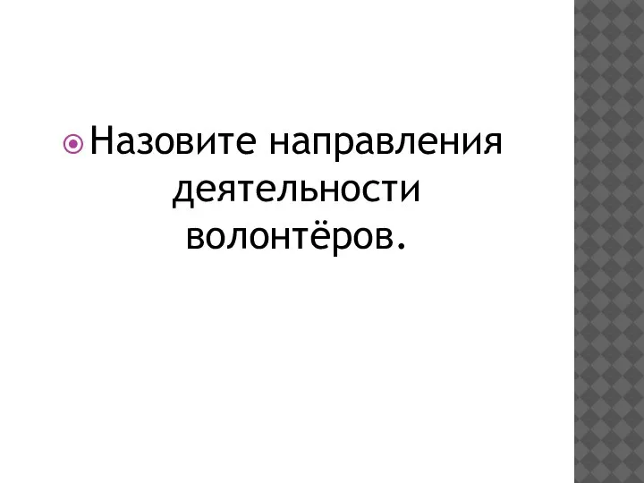 Назовите направления деятельности волонтёров.