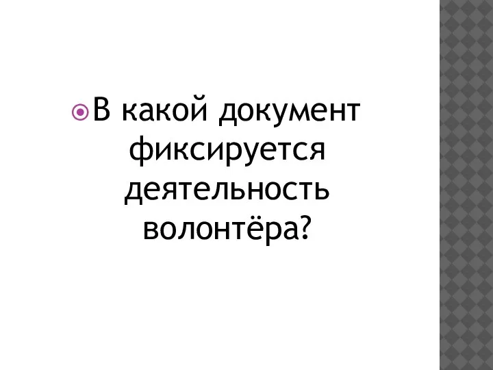 В какой документ фиксируется деятельность волонтёра?