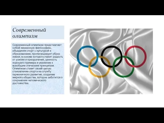 Современный олимпизм Современный олимпизм представляет собой жизненную философию, объединяя спорт с культурой