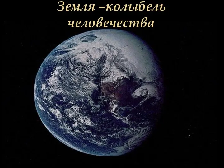 Земля –колыбель человечества