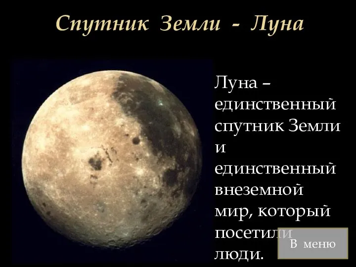 Спутник Земли - Луна Луна – единственный спутник Земли и единственный внеземной