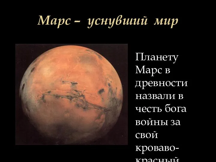 Марс – уснувший мир Планету Марс в древности назвали в честь бога