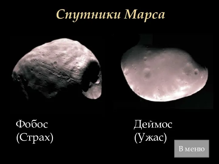 Спутники Марса Фобос (Страх) Деймос (Ужас) В меню