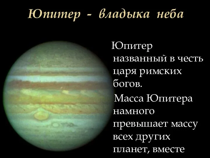 Юпитер - владыка неба Юпитер названный в честь царя римских богов. Масса