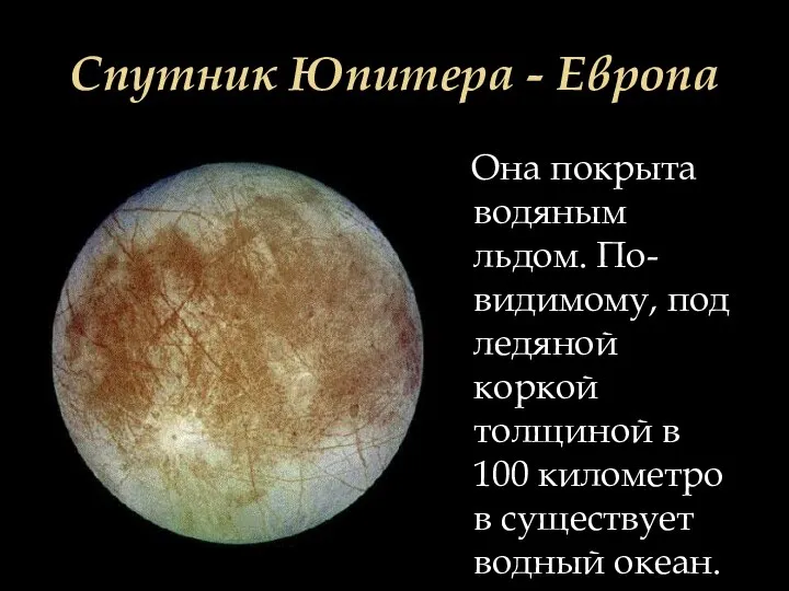 Спутник Юпитера - Европа Она покрыта водяным льдом. По-видимому, под ледяной коркой