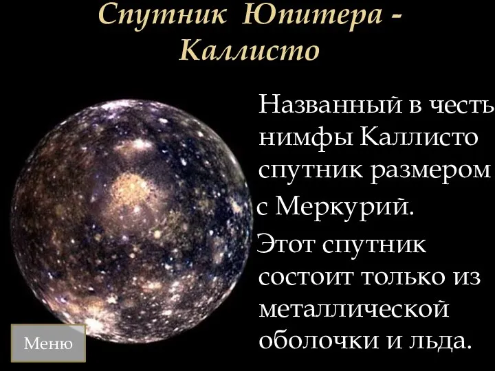 Спутник Юпитера - Каллисто Названный в честь нимфы Каллисто спутник размером с